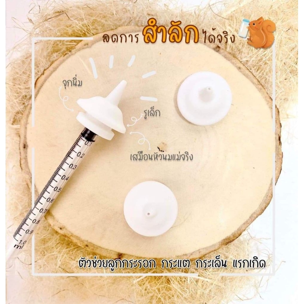 ไซริงค์ + จุกนมกันสำลัก