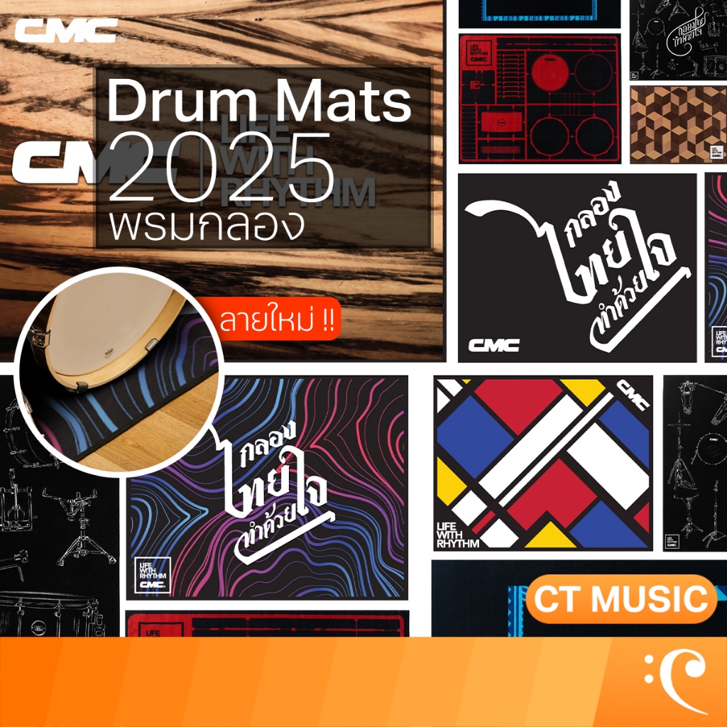 พรมกลอง CMC Drum Mats 2025