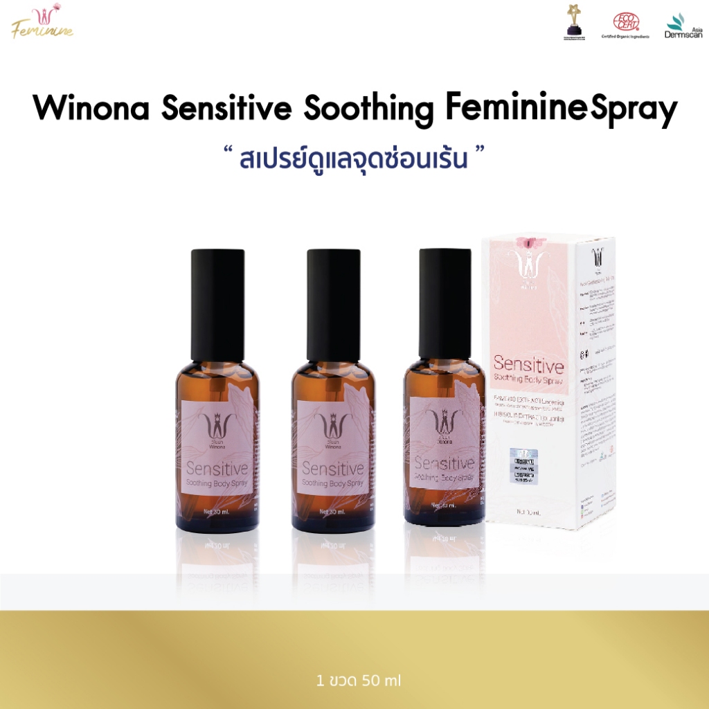 สเปรย์ดูแลน้องสาว Winona Sensitive Soothing Body Spray 30 ml. 3 ขวด