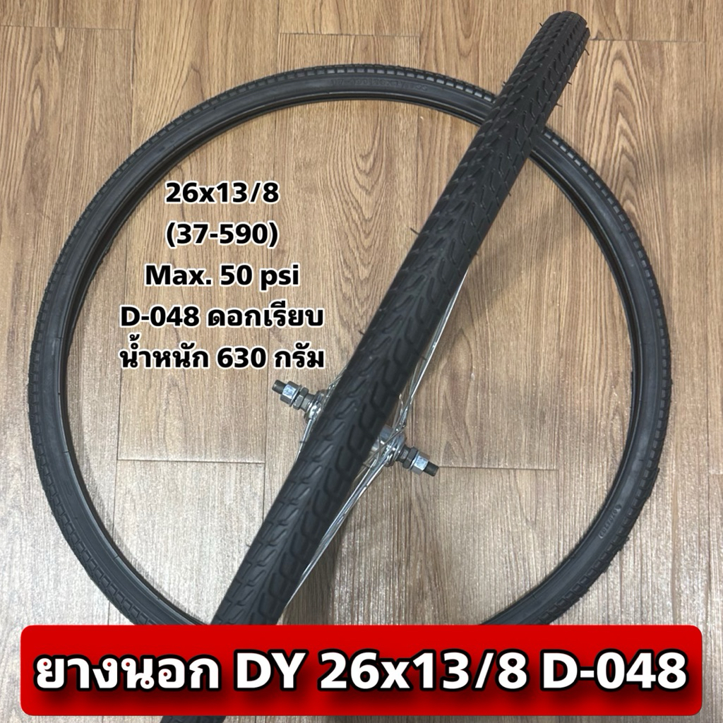 ยางนอก DY 26x13/8 D-048  (ราคาต่อเส้น)