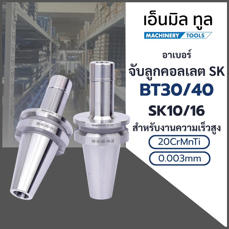 อาเบอร์ รุ่น SK สำหรับงานความเร็วสูง - Arbor SK Collet Chucks High Speed Machining