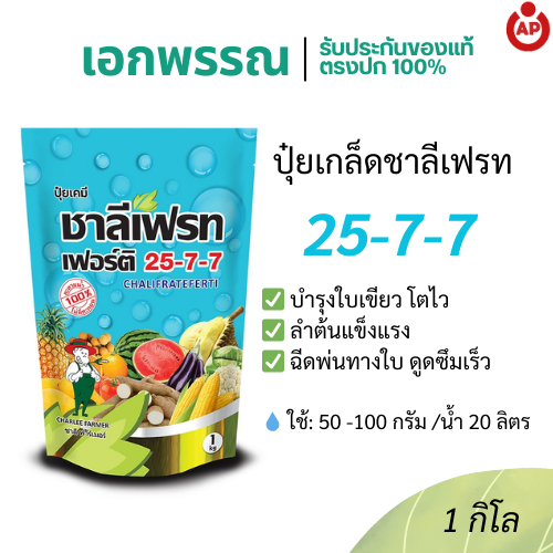 ปุ๋ยเกล็ด ชาลีเฟรท 25-7-7 ปุ๋ยฉีดพ่นทางใบ ใบเขียวโตไว ขนาด 1 กิโลกรัม