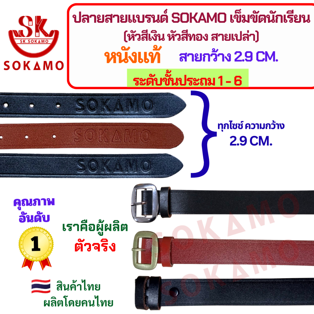 ปลายสายแบรนด์ SOKAMO เข็มขัดนักเรียนหนังแท้ ระดับชั้นประถม 1-6 (หัวสีเงิน หัวสีทอง สายเปล่า) กว้าง 2.9 CM.