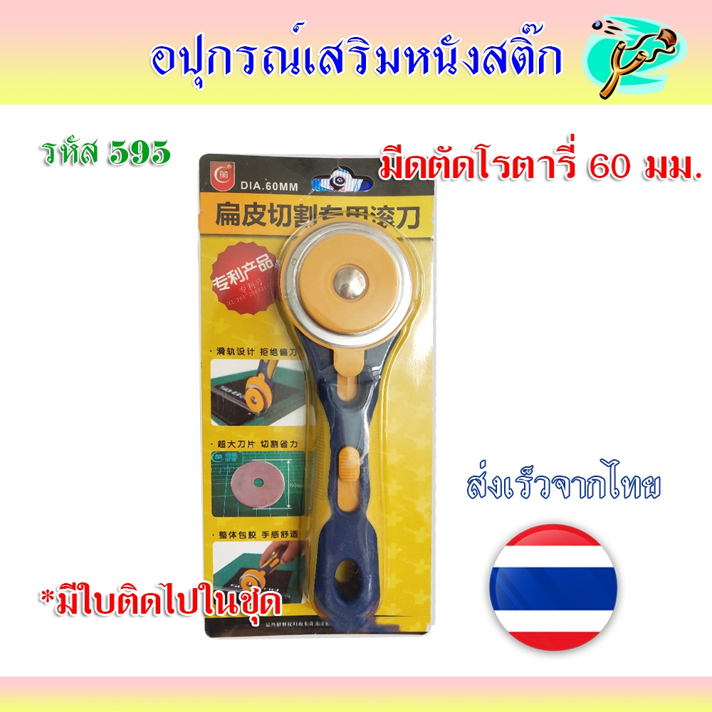 (ส่งจากไทย) มีดตัดยาง โรตารี่ แถมใบในชุด วัสดุสแตนเลส ขนาด 60 มม. รหัส 595