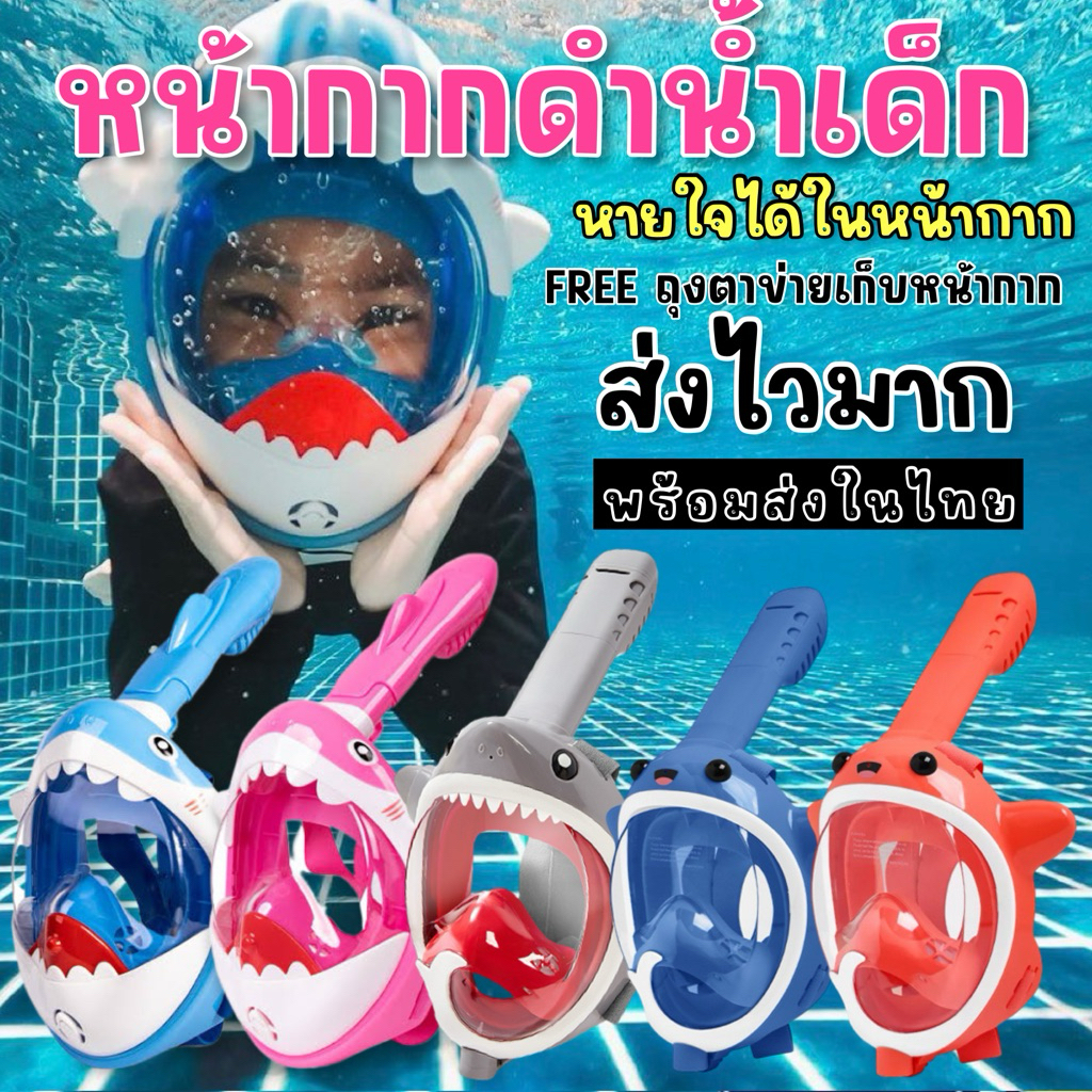 หน้ากากดำน้ำเด็ก kid snorkel shark mask 5-12 ขวบ Snokel (SW130)