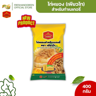 [เซ็คคู่ 1 แถม 1] ไก่หยองสำหรับทำเบเกอรี่คู่น้ำสลัดโบราณ 450 กรัม เพียวฟู้ดส์ แซนวิชไก่หยอง มีฮาลาล