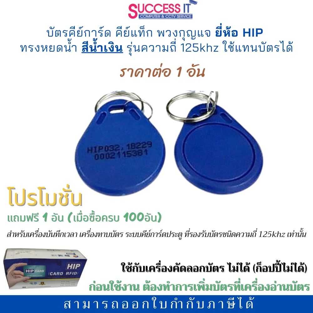 บัตรคีย์การ์ด ทรงหยดน้ำ ยี่ห้อ HIP KeyTag ความถี่125KHz สีน้ำเงิน สำหรับเครื่องทาบบัตรประตูคีย์การ์ด