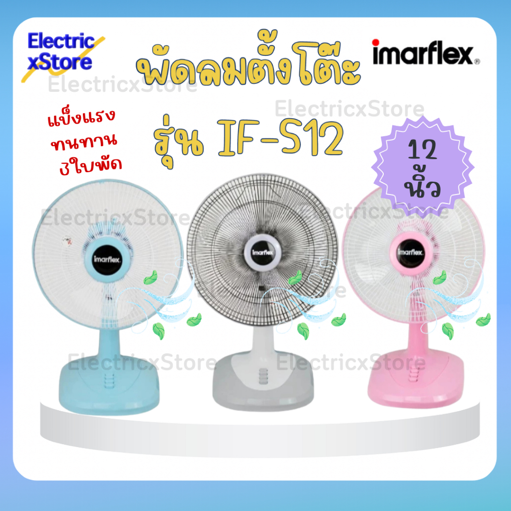 Imarflex พัดลมตั้งโต๊ะ 12 นิ้ว รุ่น IF-S12 3ใบพัด แข็งแรง ทนทาน ลมแรง คละสี (สินค้าพร้อมส่ง!)