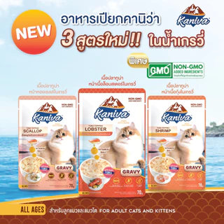 (12 ซอง/1 โหล) Kaniva Pouch In Gravy อาหารแมวชนิดเปียก เนื้อปลาทูน่าในน้ำเกรวี่ ผสมวิตามินบอล ขนาด 70 G.