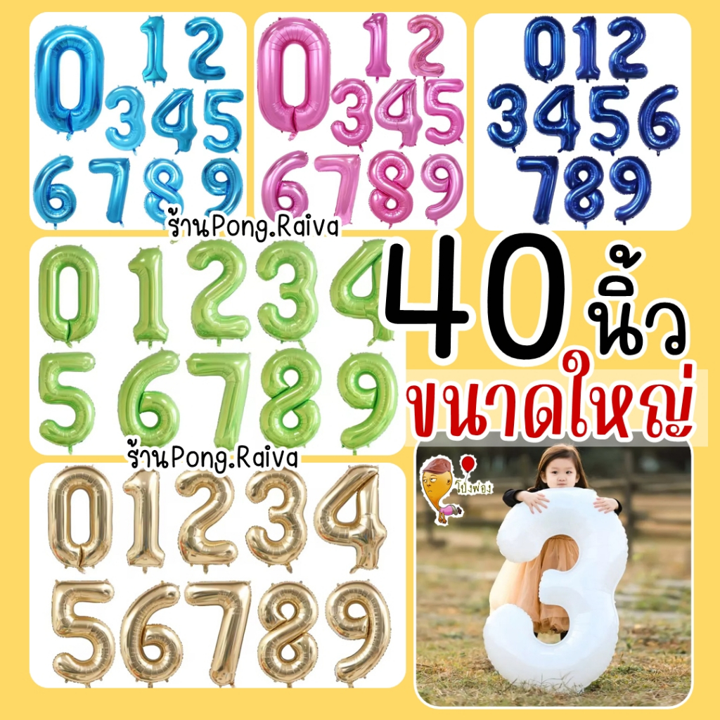 ลูกโป่งตัวอักษร 40นิ้ว ขนาดใหญ่มาก ตัวเลข40นิ้ว ตัวอักษรสีน้ำเงิน  อักษรตัวเลข ตัวอักษรสีชมพู ตัวอักษรสีฟ้า