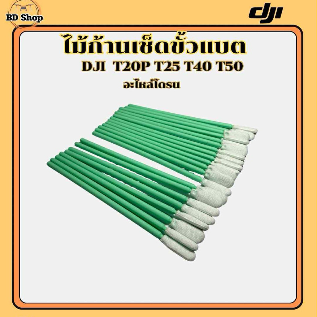 ไม้ก้านเช็ด ขั้วแบต หัวเล็กเช็ดได้สะอาดกว่าเดิม(10ชิ้น)