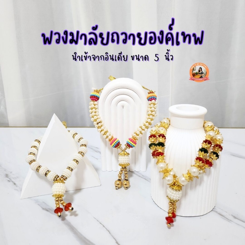 🕉 พวงมาลัยแขก ถวายเทพ นำเข้าจากอินเดีย 🕉 ขนาด 2.5-5 นิ้ว