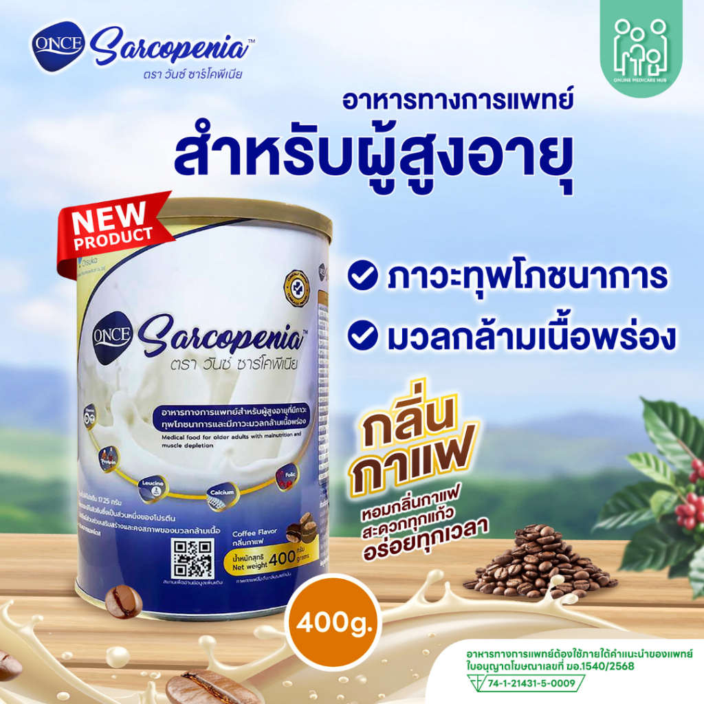 วันซ์ ซาร์โคพีเนีย ONCE Sarcopenia อาหารทางการแพทย์สำหรับผู้สูงอายุที่มีภาวะมวลกล้ามเนื้อพร่อง 400 ก