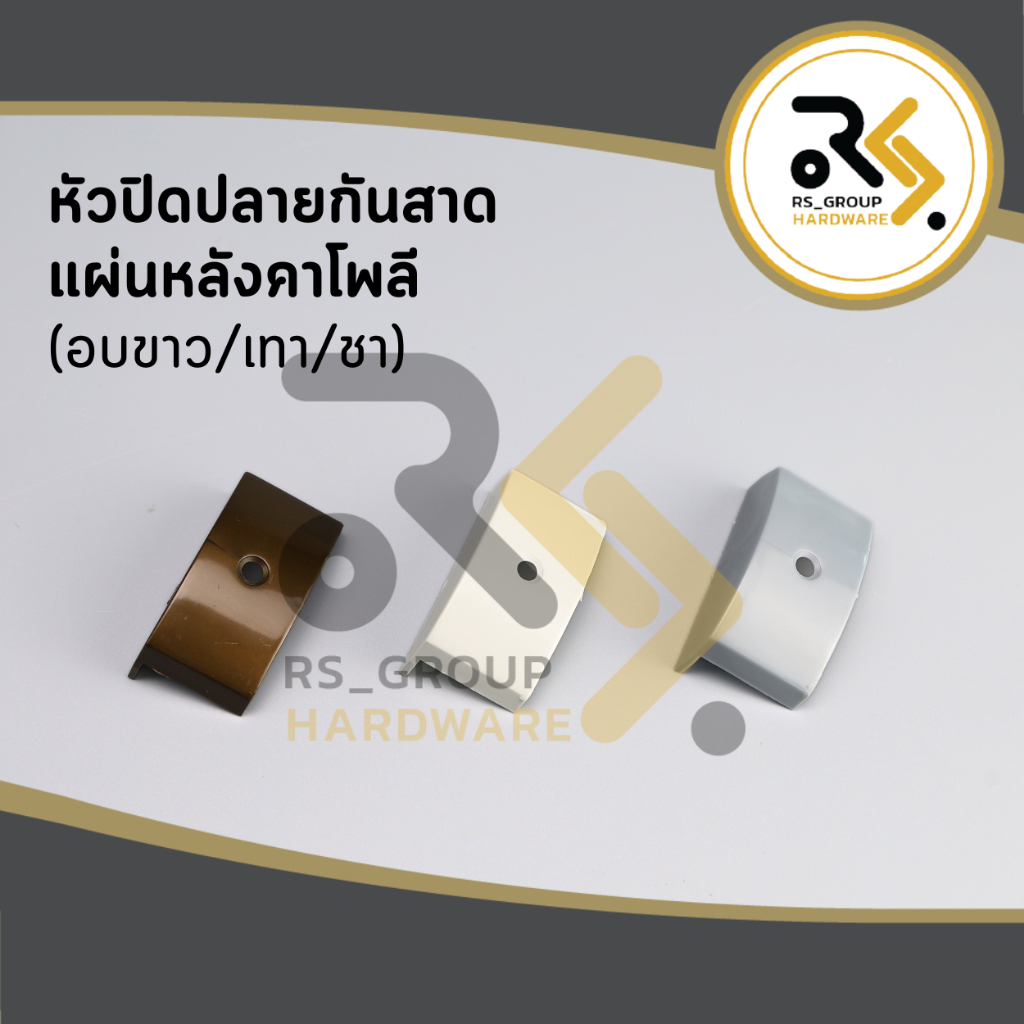 หัวปิดปลายกันสาดแผ่นหลังคาโพลี ตัวปิดหัวโพลี ( แบ่งขายเป็นตัว / มีขายส่ง )