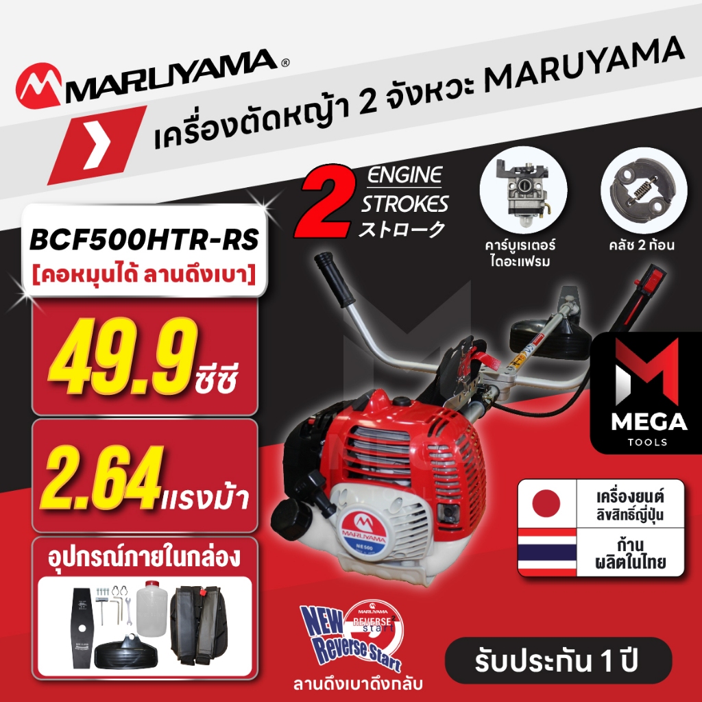 เครื่องตัดหญ้า 2 จังหวะ MARUYAMA BCF500HTR-RS 49.9 ซีซี คอหมุนได้ ลานดึงเบา ผลิตญี่ปุ่น