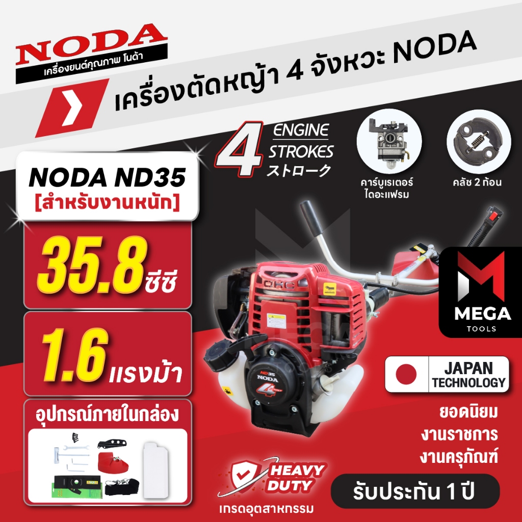 เครื่องตัดหญ้า เกรดอุตสาหกรรม 4 จังหวะ NODA โนด้า ND35 35.8 ซีซี 1.6 แรงม้า งาน SPEC มาตรฐานญี่ปุ่น