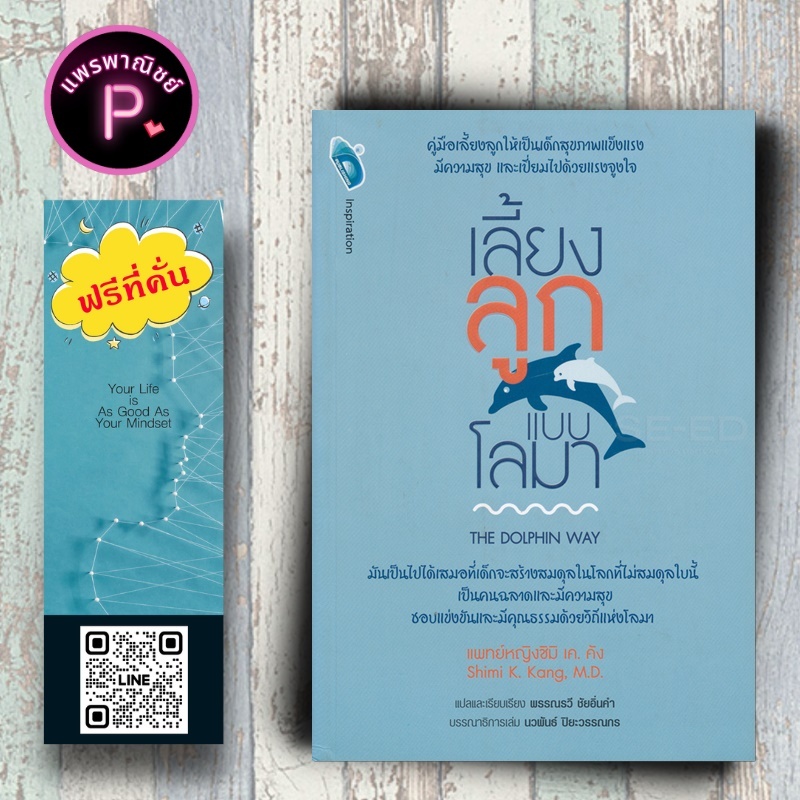 หนังสือ ราคา 199 บาท เลี้ยงลูกแบบโลมา The Dolphin Way : ครอบครัว คู่มือการเลี้ยงลูก การเลี้ยงเด็ก จิตวิทยาเด็ก