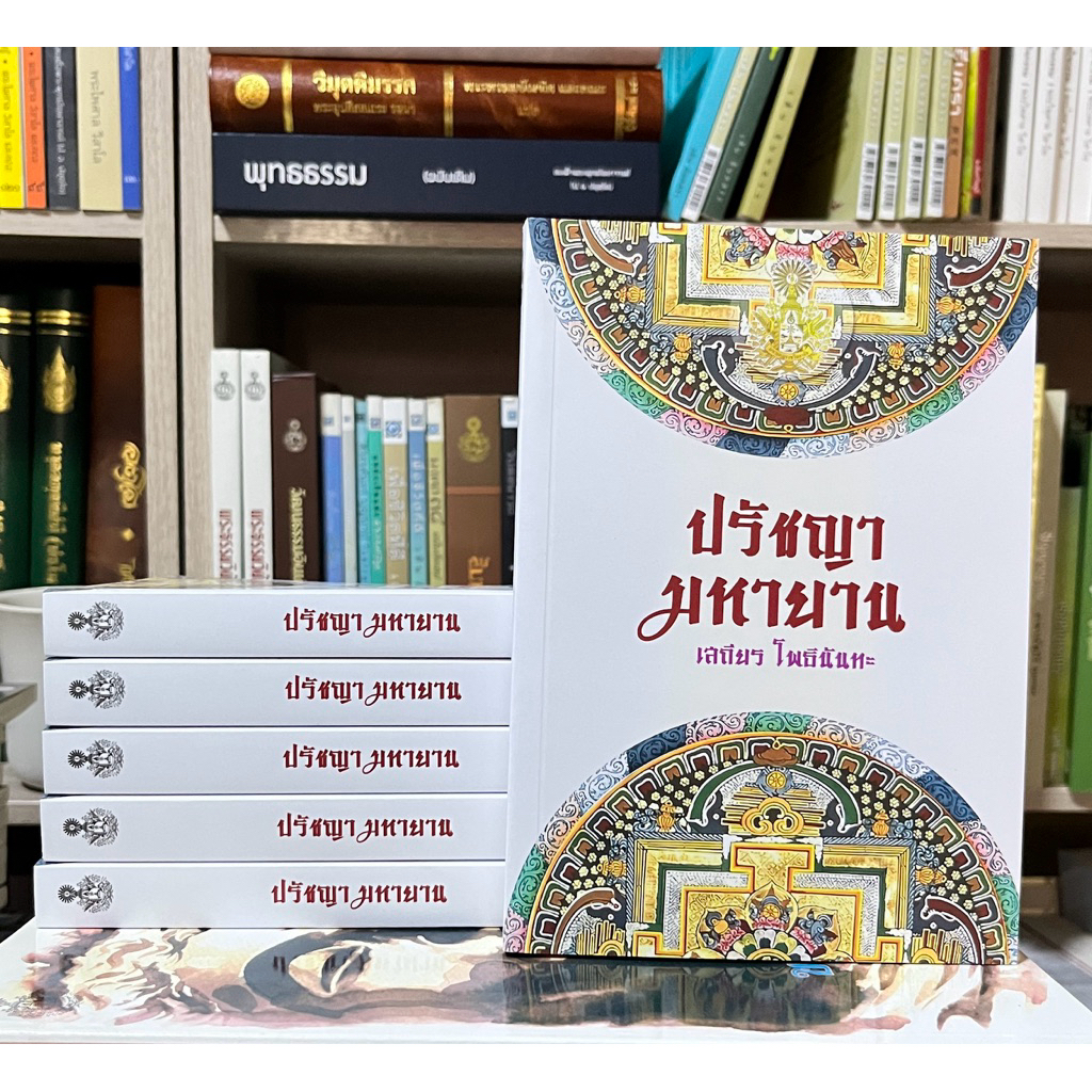 หนังสือปรัชญามหายานเสถียร โพธินันทะ ราคา ถูกที่สุด ดีลบีเคเค