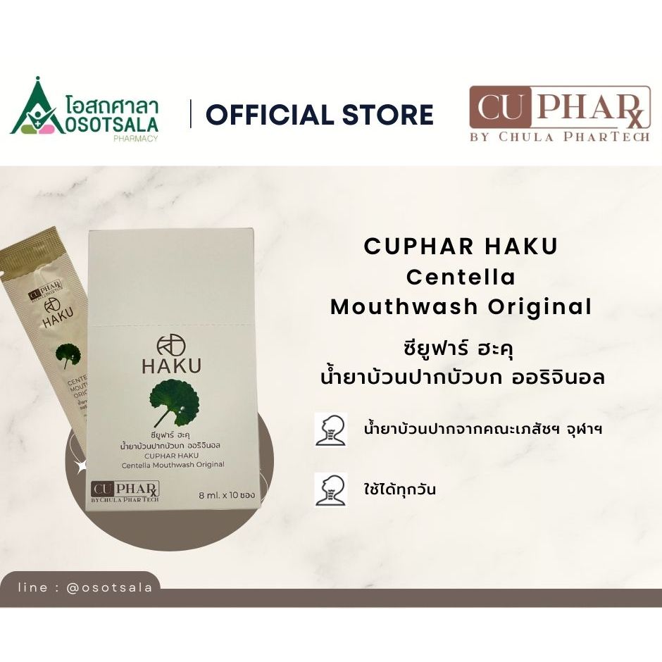 CUPHAR HAKU Centella Mouthwash Original น้ำยาบ้วนปากบัวบก ซียูฟาร์ ฮะคุ จากคณะเภสัชฯ จุฬาฯ