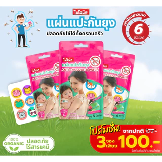 [ของสมนาคุณ] ไบโอนิค แผ่นแปะกันยุง*