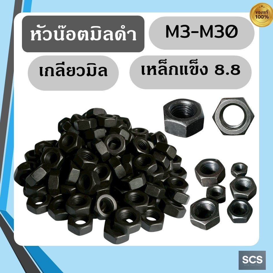 หัวน๊อตดำ เกลียวมิล เหล็กแข็ง 8.8 ขนาด M4-M24 น๊อตตัวเมีย ตัวเมียขันน๊อตมิลดำ