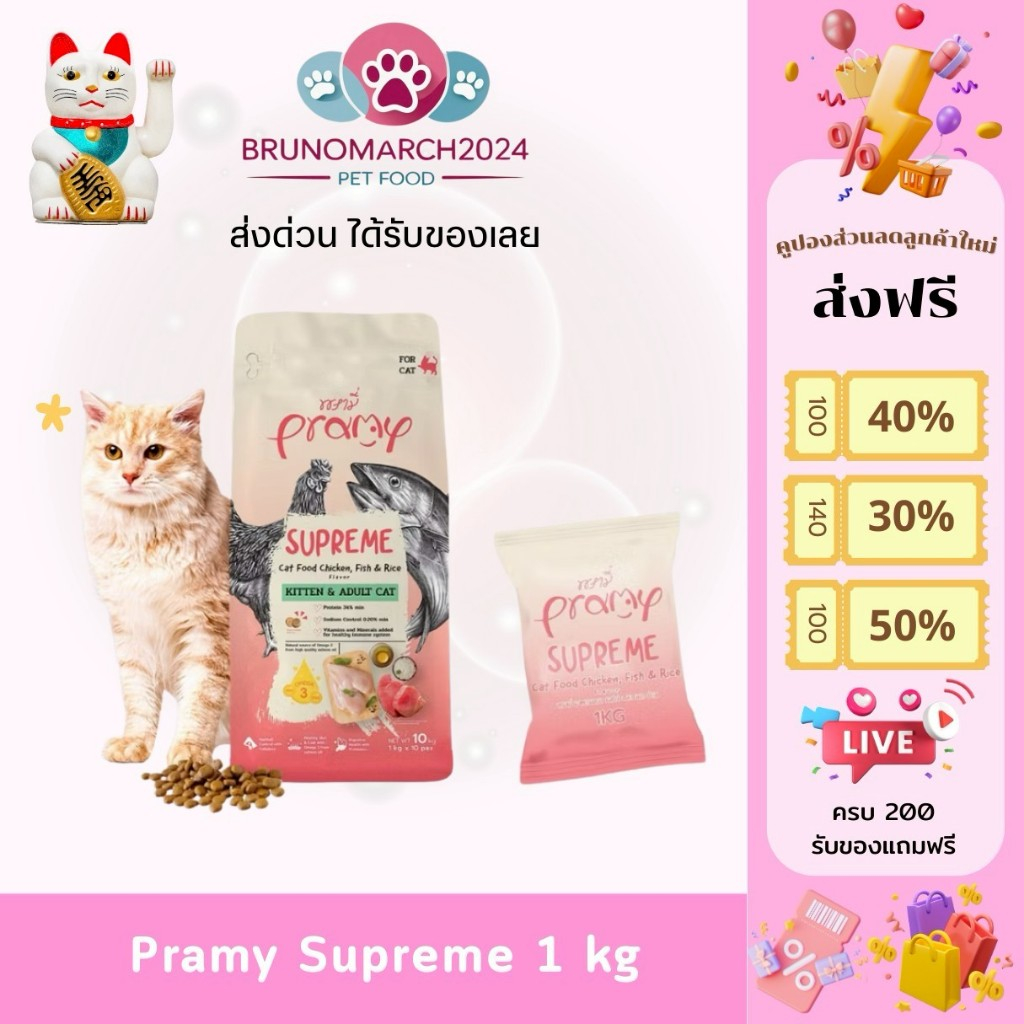 Pramy Supreme อาหารแมว พรามี่ สุพรีม ไม่มีกลูเตน ข้าวโพด น้ำหนัก 1 กก.
