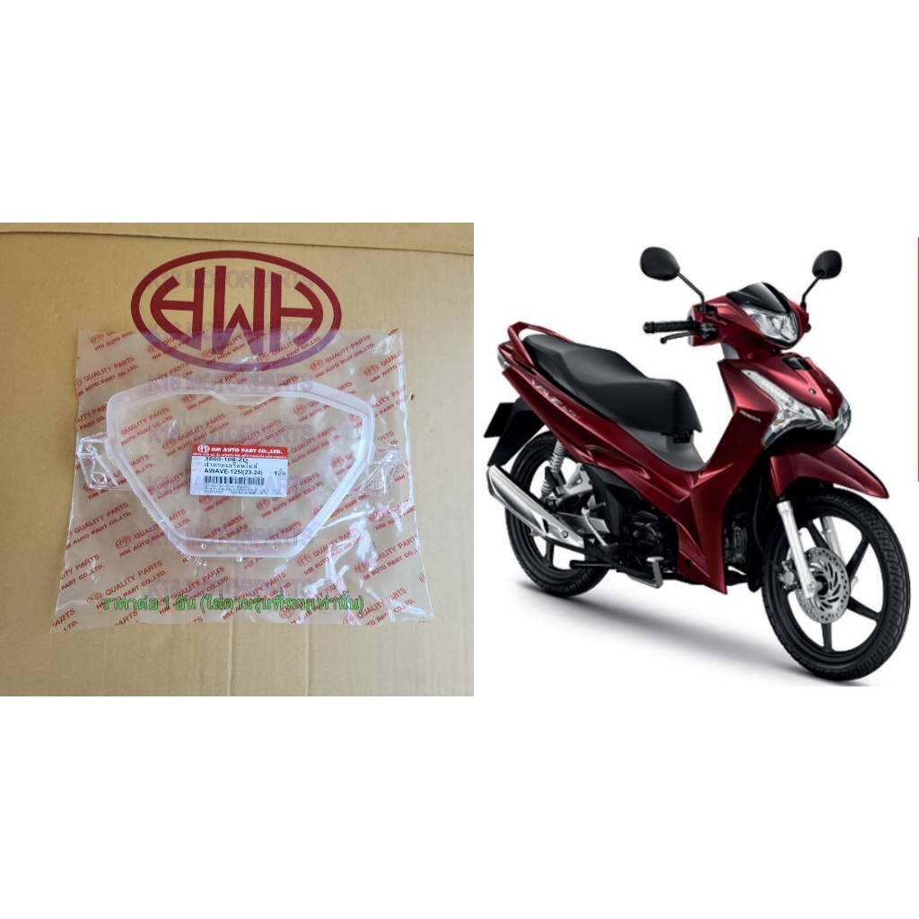ฝาครอบเรือนไมล์ ใส WAVE 125-I 2023-2024 # รุ่นใหม่ # HMA # 3800-108-ZD - รูปที่ 4
