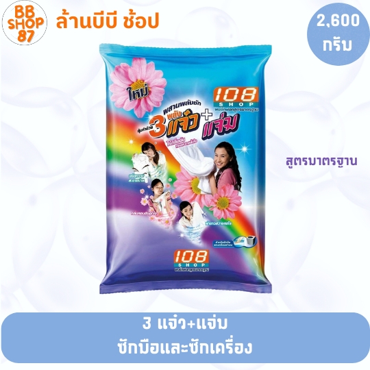 108Shop ผงซักฟอก 3แจ๋ว+แจ๋ว 2600กรัม สำหรับซักผ้าและเครื่องใช้