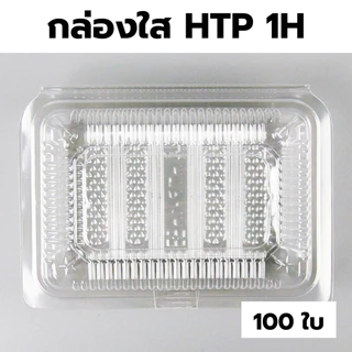 กล่องใส OPS HTP 1H *ขายยกลัง* 1ลัง/30แพ็ค กล่องใส่อาหาร กล่องเบเกอรี่ กล่องข้าว ไม่เป็นไอน้ำ food grade W1