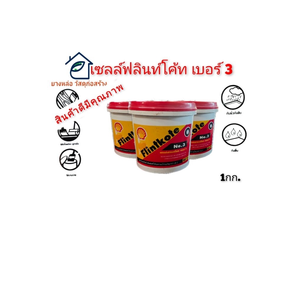 เซลล์ฟลินท์โค้ท เบอร์3ยางมะตอยอิมัลชั่นสูตรน้ำซ่อมอุดรอยแตก ขนาด 1กก