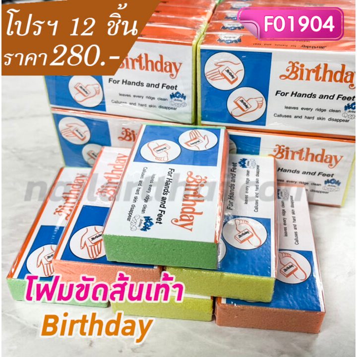 โฟมขัดเท้าส้นเท้า Birthday โปรฯ 12 ชิ้น