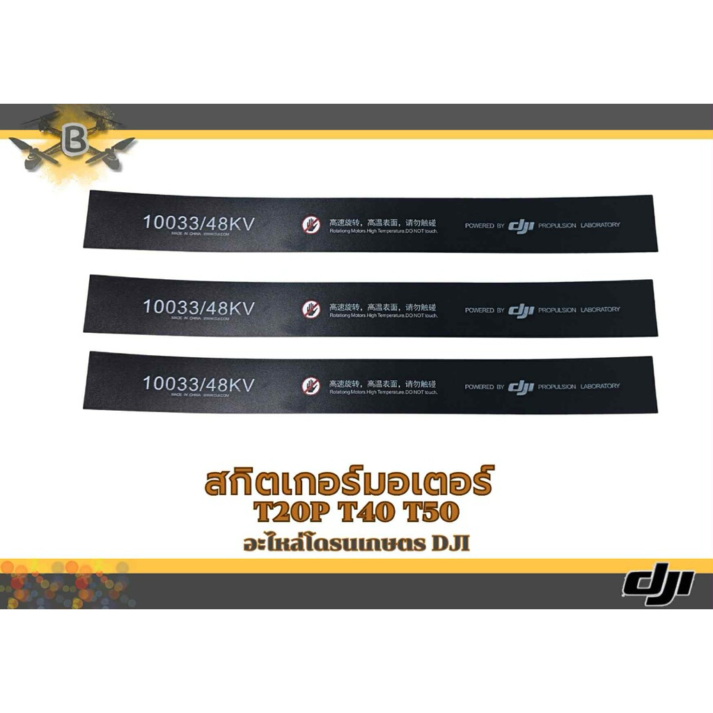 สติ๊กเกอร์ติดมอเตอร์ โดรน T20p T40 T50 ราคาต่อ1ชิ้น