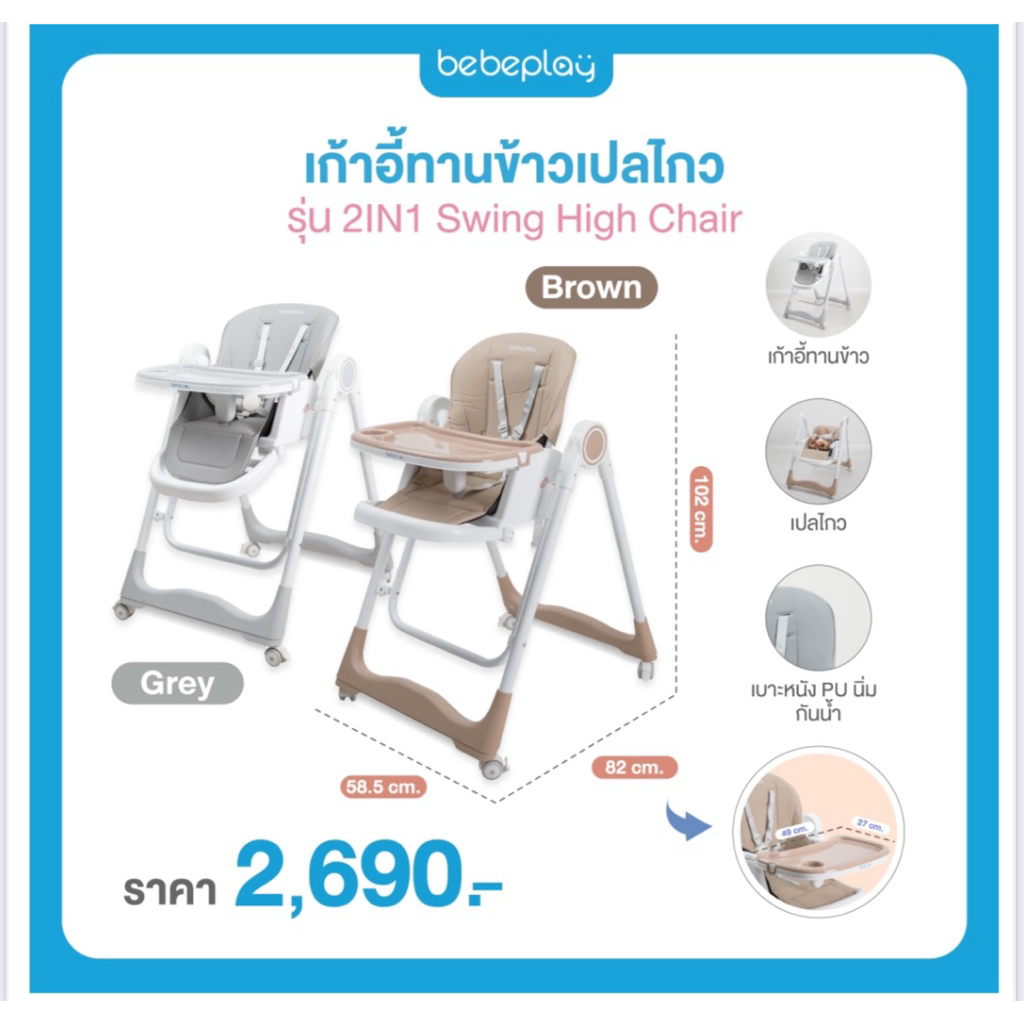 Bebeplay  Swing High chair เก้าอี้ทานข้าวเด็ก มีล้อ ปรับเป็นเปล กล่อมนอนได้