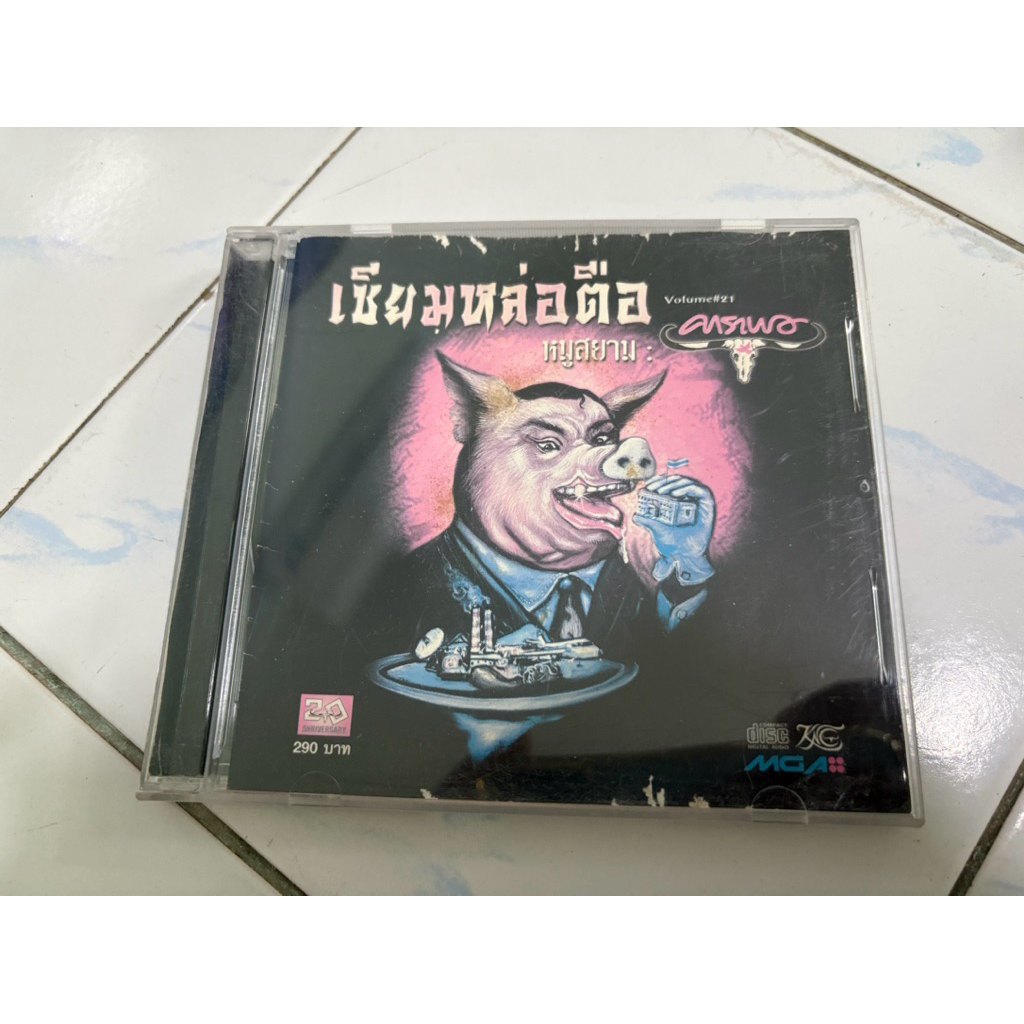 CD : คาราบาว - เซียมหล่อตือ.