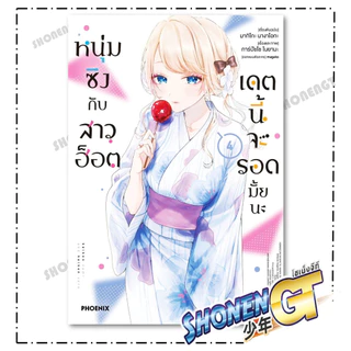 หนังสือ หนุ่มซิงกับสาวฮ็อตเดตนี้จะรอดมั้ยนะ 1-9 Mg ผู้เขียน มากิโกะ นางาโอกะ สำนักพิมพ์ PHOENIX-ฟีนิกซ์