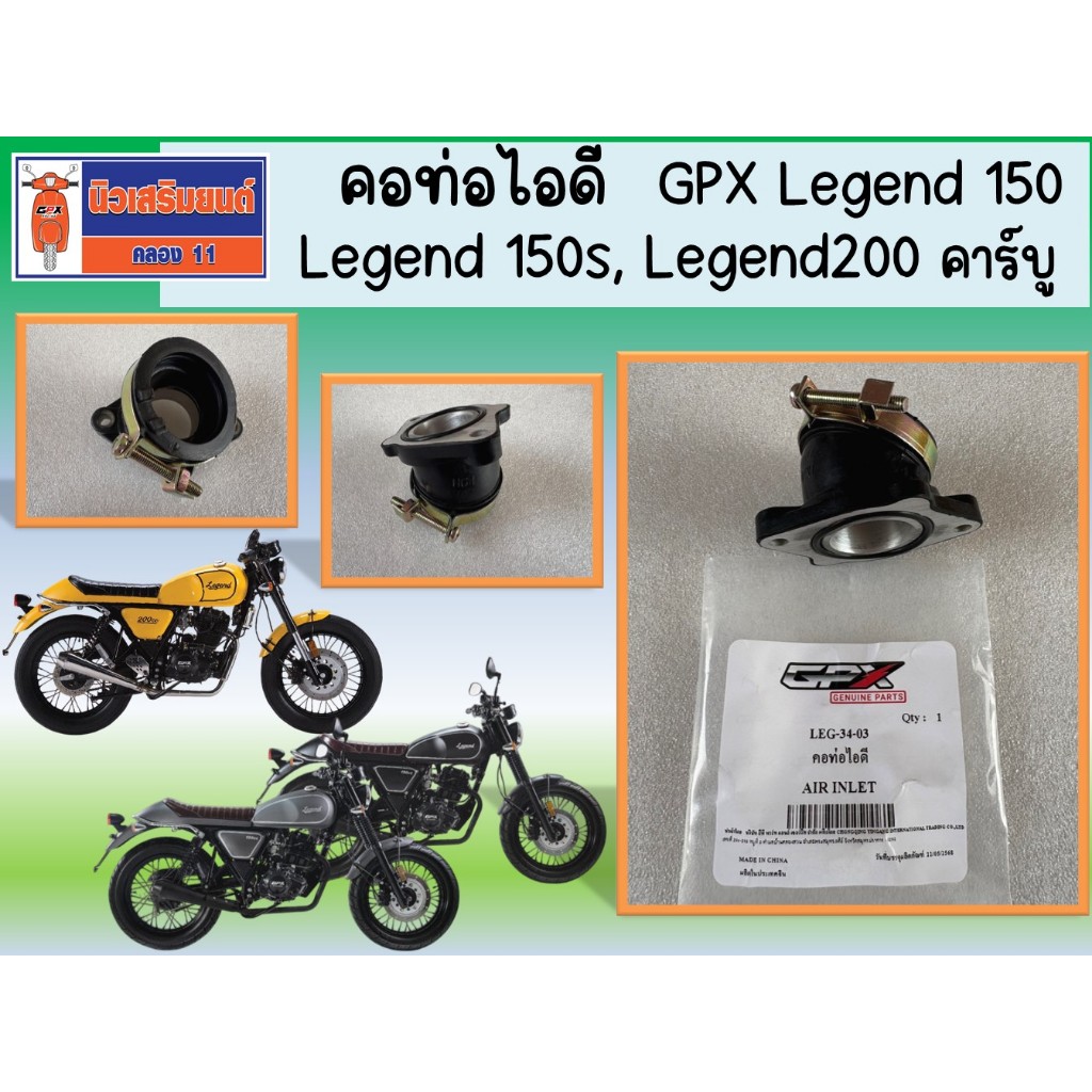 คอท่อไอดี  GPX Legend 150, Legend 150s, Legend200 คาร์บู ของแท้เบิกศูนย์ (SKU:LEG-34-03)