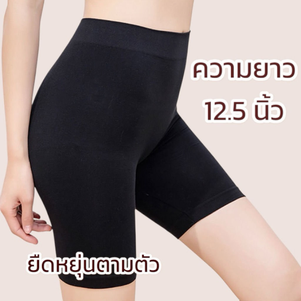 กางเกงซับในกันโป๊แบบขาสั้น ความยาวเอวถึงขา 12.5 นิ้ว