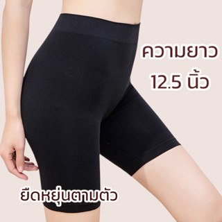 กางเกงซับในกันโป๊แบบขาสั้น ความยาวเอวถึงขา 12.5 นิ้ว