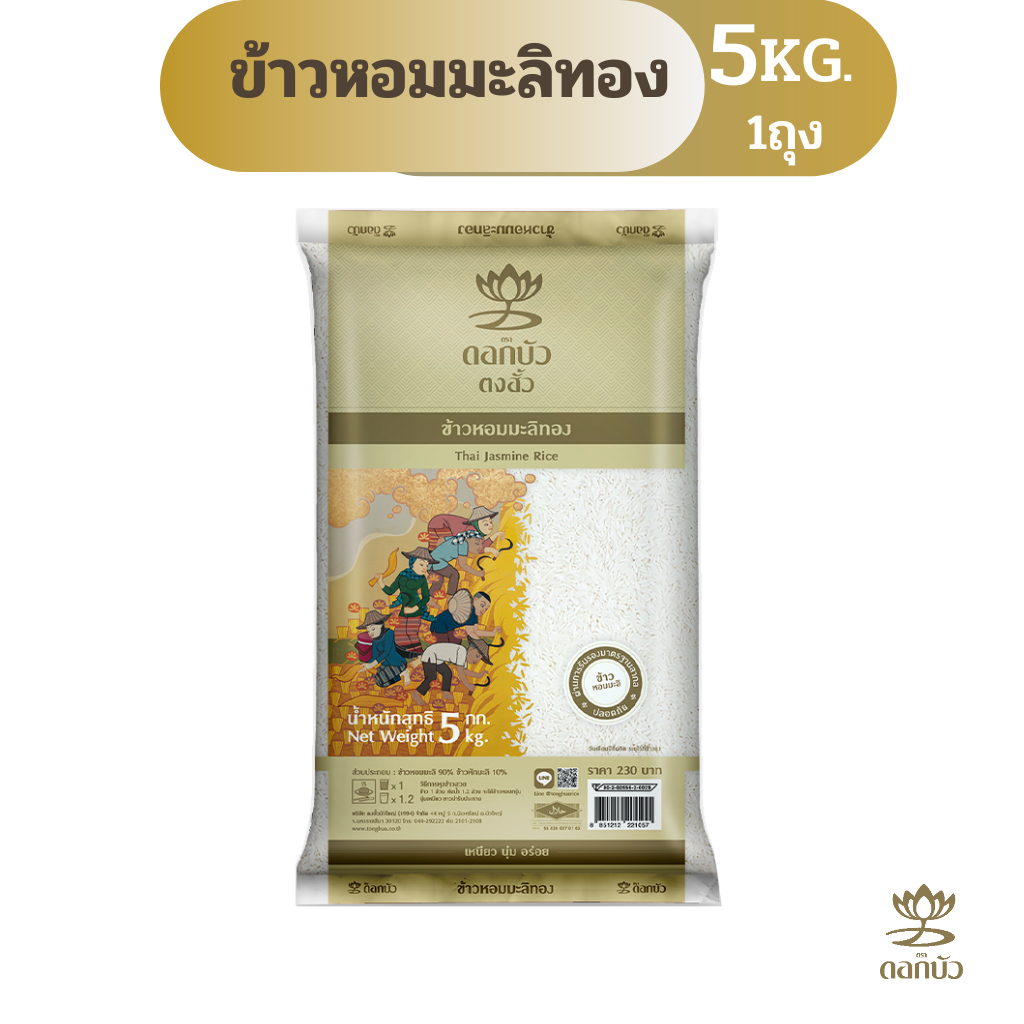 ข้าวตราดอกบัว ข้าวหอมมะลิทอง 5 กก.Pack 1 ถุง