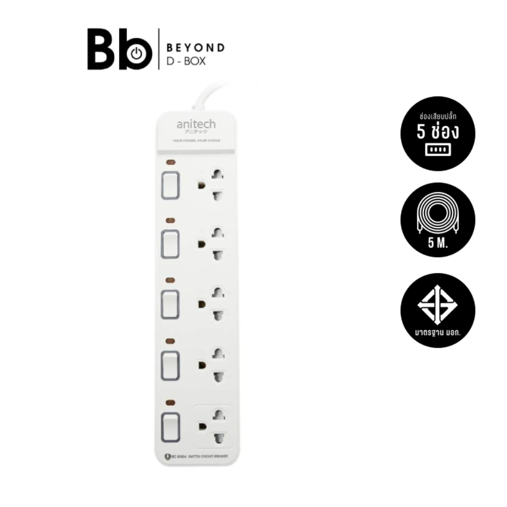 ปลั๊กไฟ Anitech Plug 5 Way 5 Switch 5M. H2155 by BB Beyond D-Box