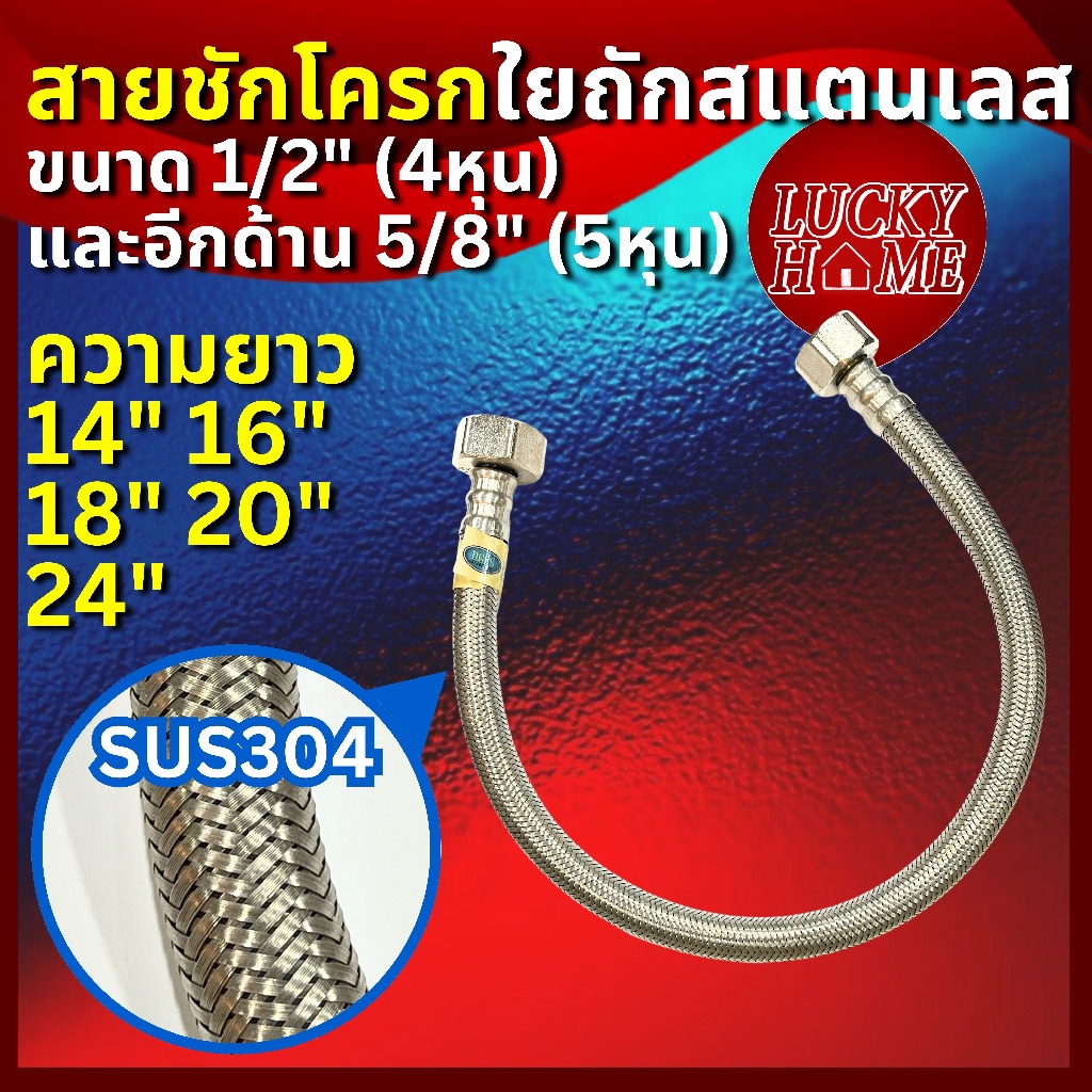 สายชักโครกถักสแตนเลส SUS304 ใช้กับชักโครกรุ่นมาตรฐานได้ทุกรุ่น