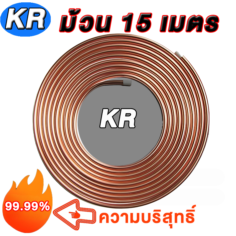 ท่อโลหะผสมทองแดงและอลูมิเนียม  ขนาด 1/4,3/8  ความหนา 1มม. ยี่ห้อ KR ความยาว15 เมตร