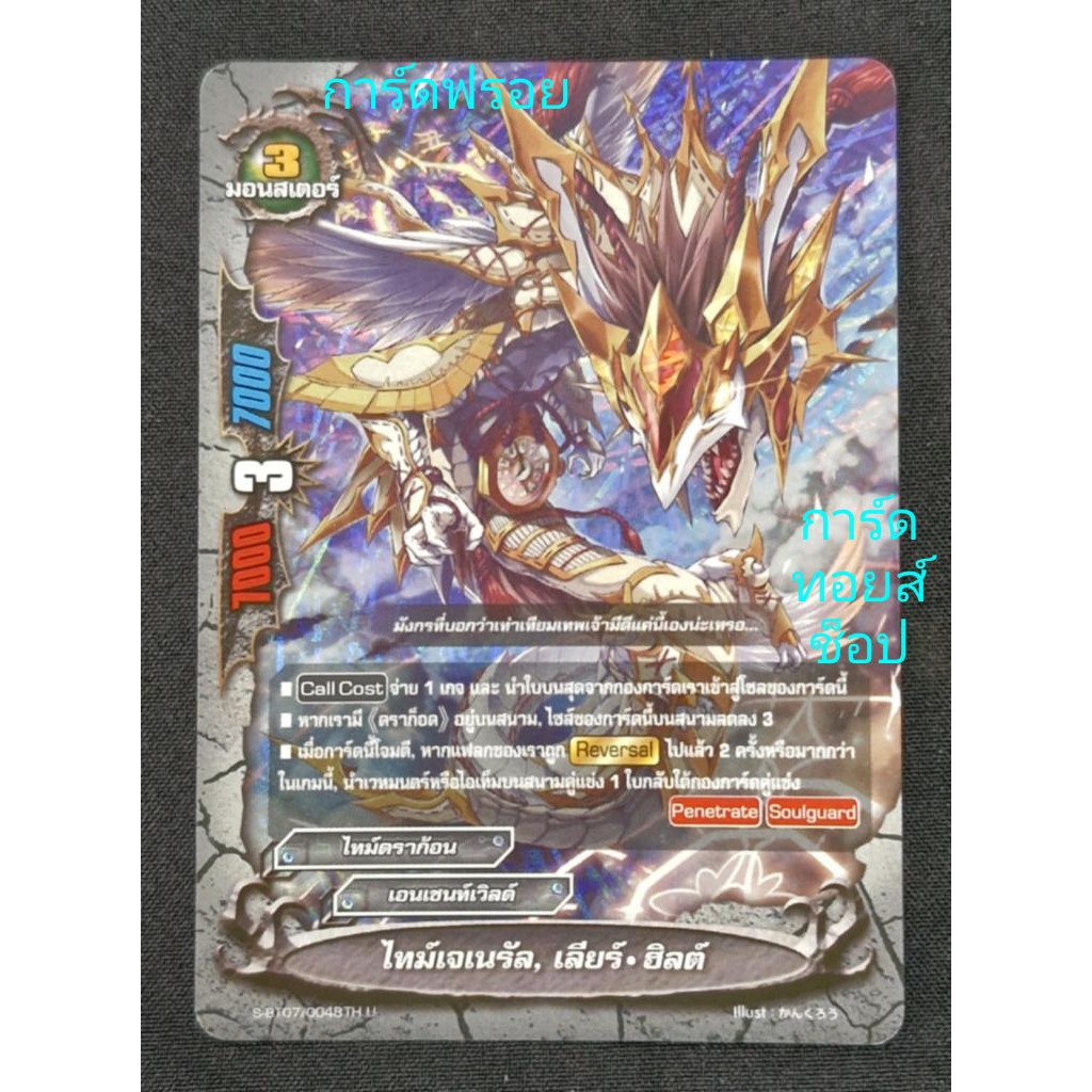 เอนเชนท์เวิลด์ : ไทม์เจเนรัล, เลียร์•ฮิลด์/ไทม์ดราก้อน/ 3มอนสเตอร์/ การ์ดฟรอย บัดดี้ไฟท์ S-BT07/0048