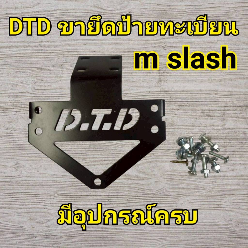 B05 ขายึดป้ายทะเบียน m slash