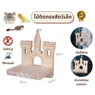 LP235 ชั้นไม้ติดกรง รูปปราสาท ทำจากไม้สน ติดตั้งง่ายด้วยน็อต…