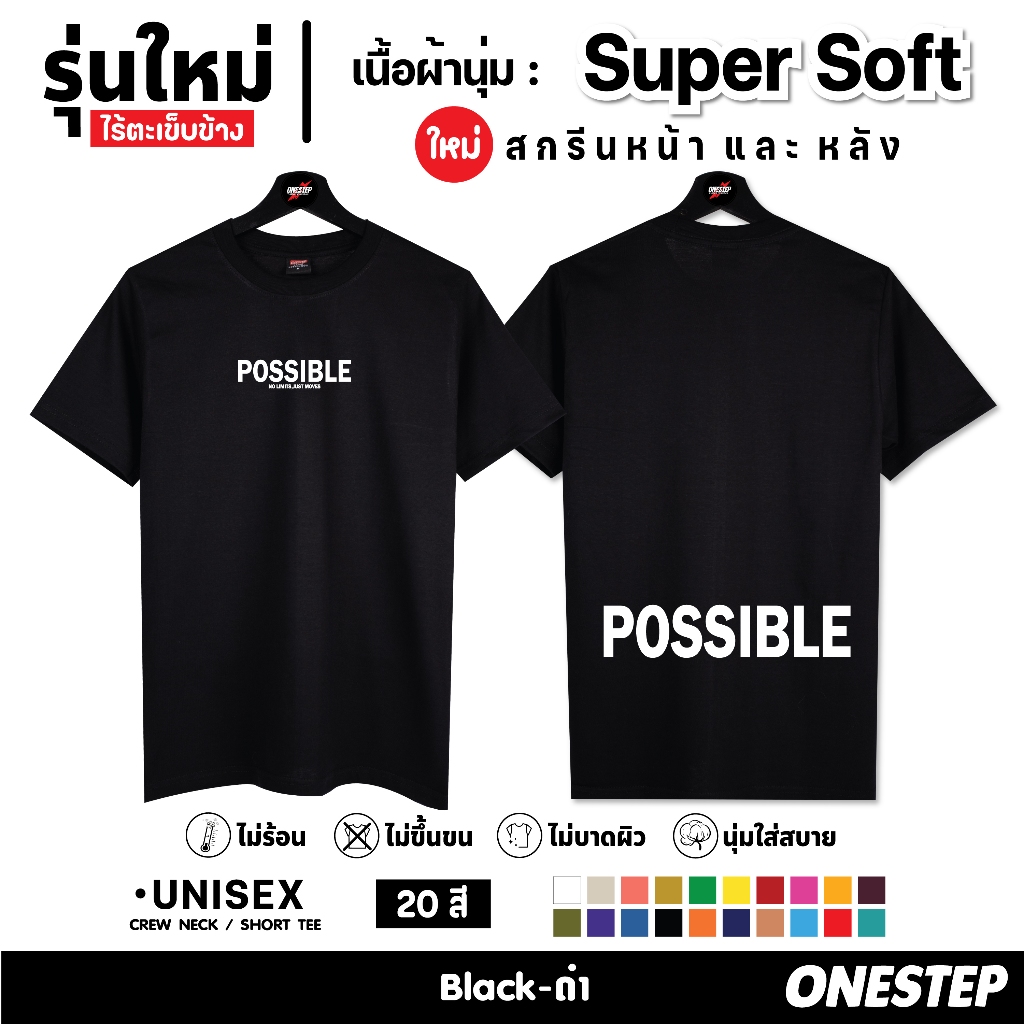 ผ้า cotton แท้ 100%   [Super Soft] อย่างดี หนานุ่ม ใส่สบาย ไม่ร้อนลาย POSSIBLE  (สกรีนหน้า และ หลัง) (no.275)