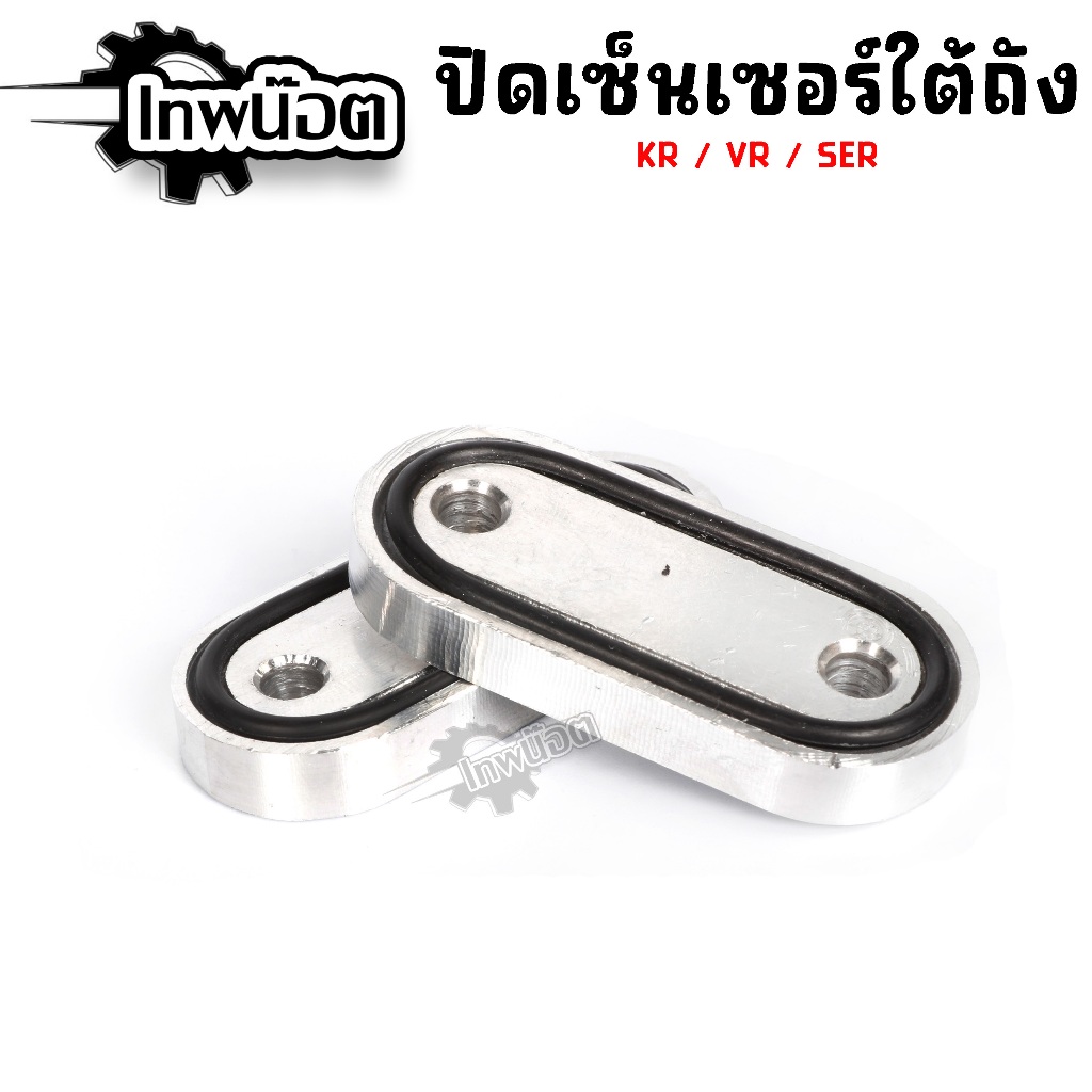 ปิดเซนเซอร์ใต้ถัง KR SERPiCO พร้อมยางโอริง งานมิเนียม (ราคาต่อ 1ตัว) ราคา ถูกที่สุด ดีลบีเคเค