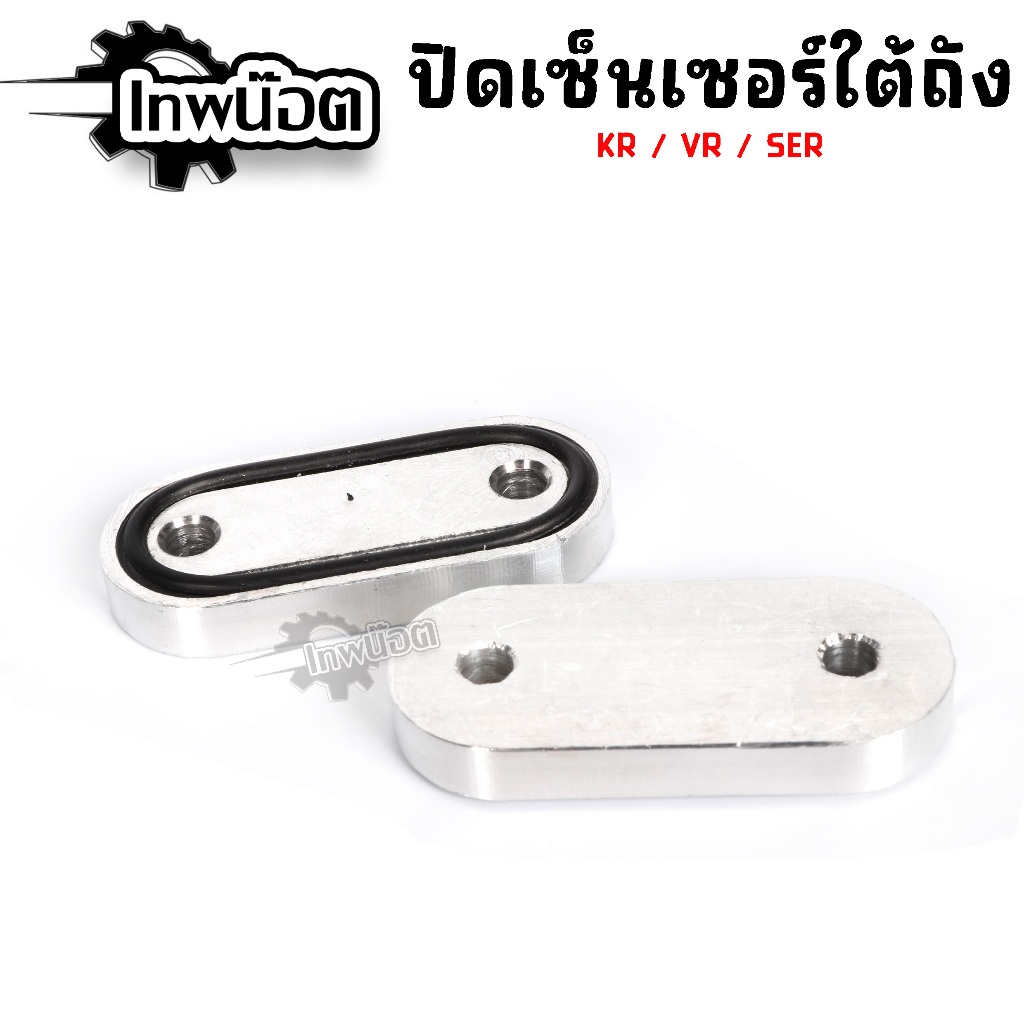 ปิดเซนเซอร์ใต้ถัง KR SERPiCO พร้อมยางโอริง งานมิเนียม (ราคาต่อ 1ตัว) ราคา ถูกที่สุด ดีลบีเคเค แกลเลอรีภาพที่ 3