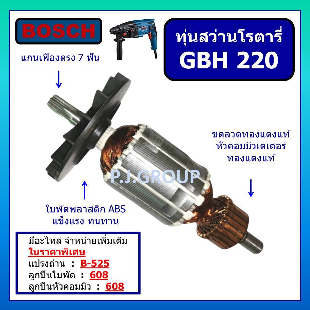 ทุ่น สว่านโรตารี่ GBH 220 BOSCH ทุ่น สว่านโรตารี่ GBH 220 บอช ทุ่น โรตารี่ GBH220 BOSCH ทุ่น GBH220