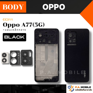บอดี้ ใช้สำหรับ OPPO รุ่น A77(5G) +แผ่นเหล็กกลาง